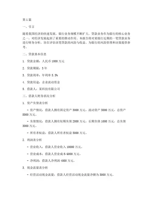 银行贷款报告财务分析(3篇)
