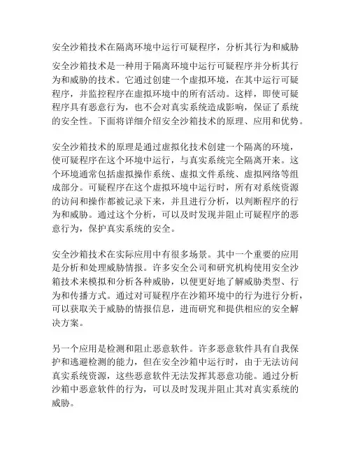 安全沙箱技术在隔离环境中运行可疑程序,分析其行为和威胁