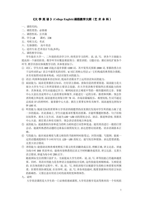 《大学英语精读》(预备级)教学大纲