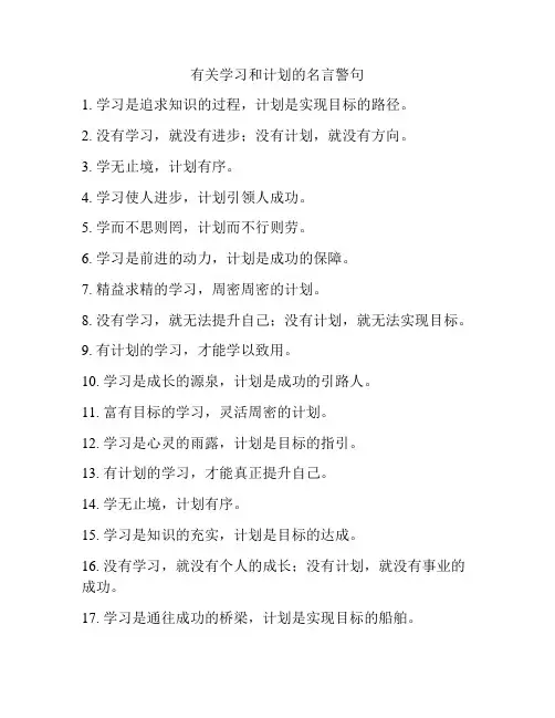 有关学习和计划的名言警句