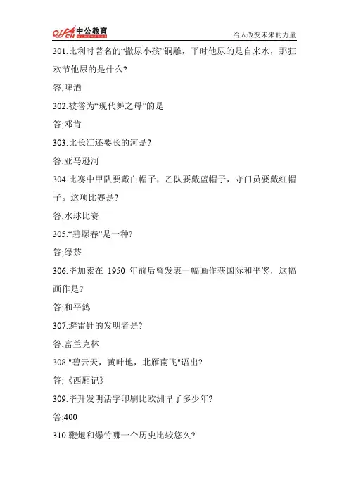 山西人事考试网    2014年山西省公务员考试公考常识3000问(二)
