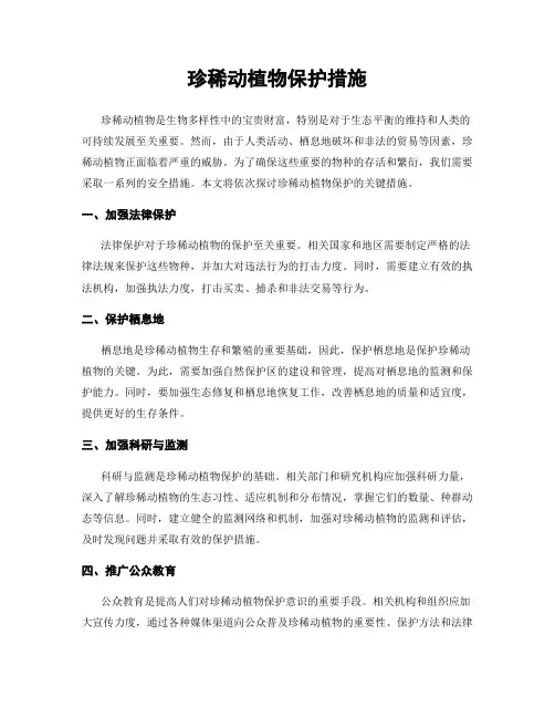 珍稀动植物保护措施
