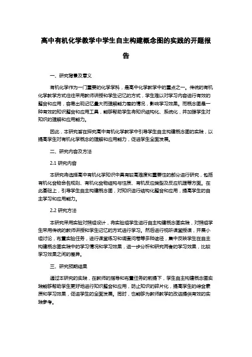 高中有机化学教学中学生自主构建概念图的实践的开题报告