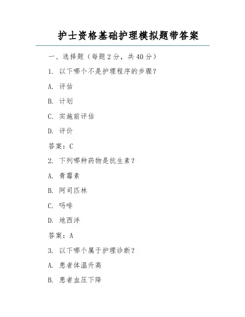 护士资格基础护理模拟题带答案