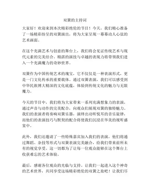 双簧的主持词