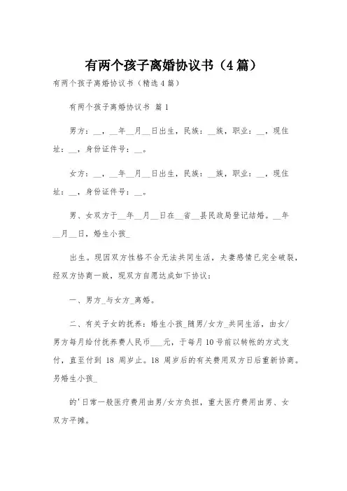 有两个孩子离婚协议书(4篇)