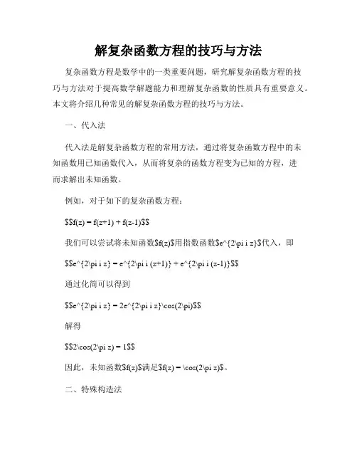 解复杂函数方程的技巧与方法