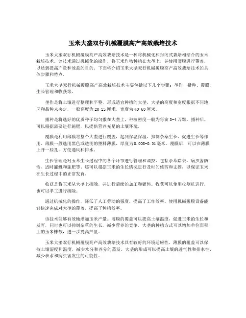 玉米大垄双行机械覆膜高产高效栽培技术