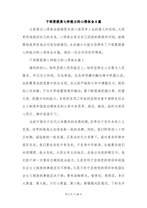 干部要提高七种能力的心得体会8篇