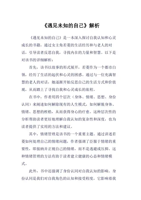 《遇见未知的自己》解析