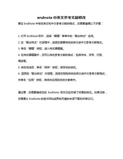 endnote中英文参考文献修改
