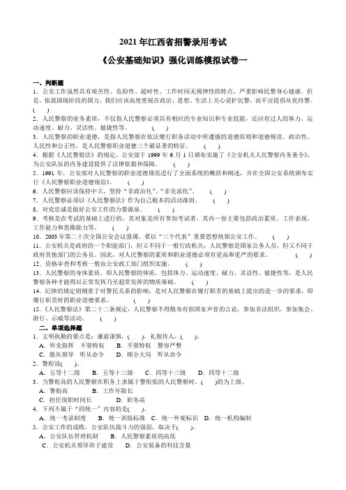 2021年江西省招警录用考试《公安基础知识》强化训练模拟试卷一及详解