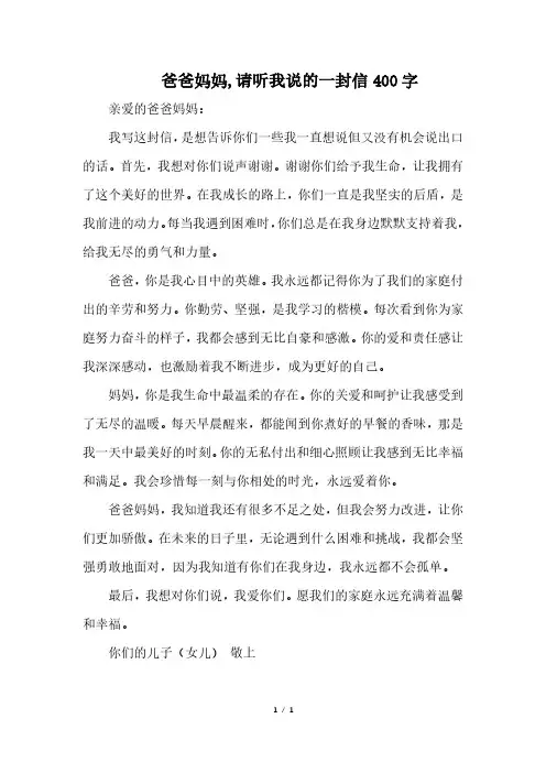 爸爸妈妈,请听我说的一封信400字
