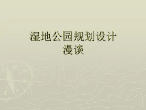 湿地公园设计漫谈