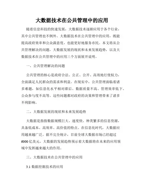 大数据技术在公共管理中的应用