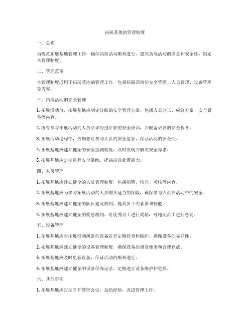 拓展基地的管理制度