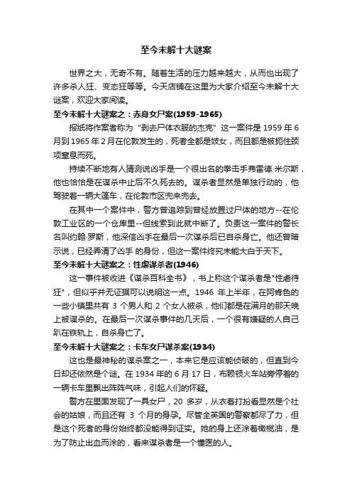 至今未解十大谜案