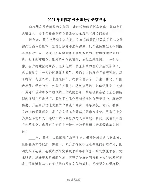 2024年医院职代会领导讲话稿样本（三篇）