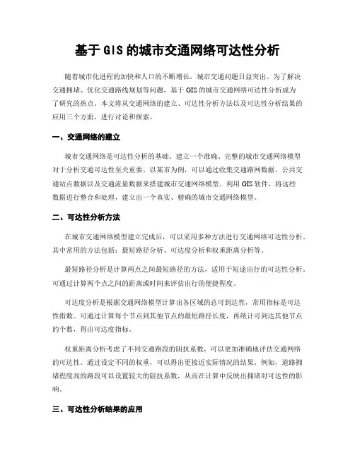 基于GIS的城市交通网络可达性分析