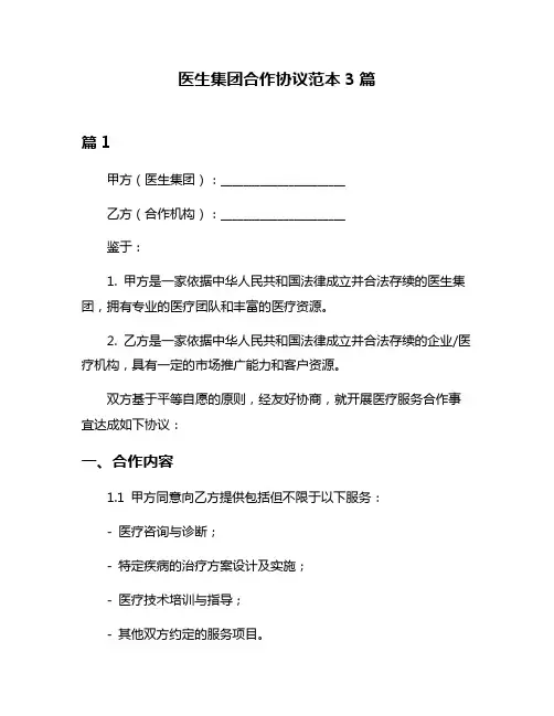 医生集团合作协议范本3篇