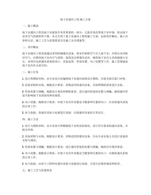 地下室通风工程 施工方案