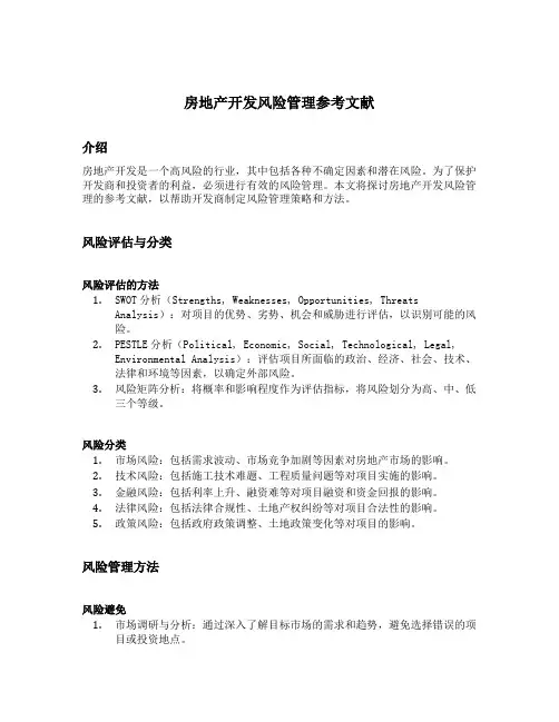 房地产开发风险管理参考文献