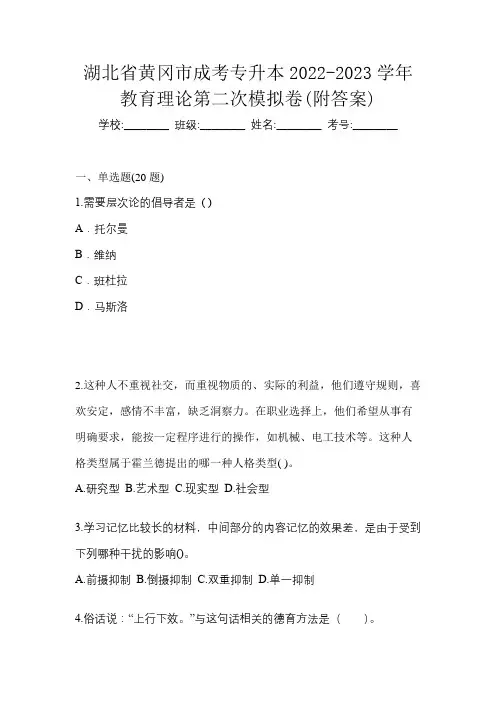 湖北省黄冈市成考专升本2022-2023学年教育理论第二次模拟卷(附答案)