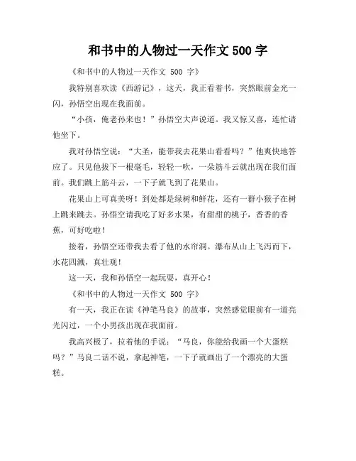 和书中的人物过一天作文500字