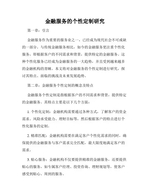 金融服务的个性定制研究