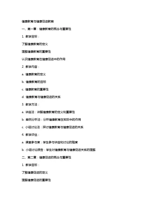 健康教育与健康促进教案
