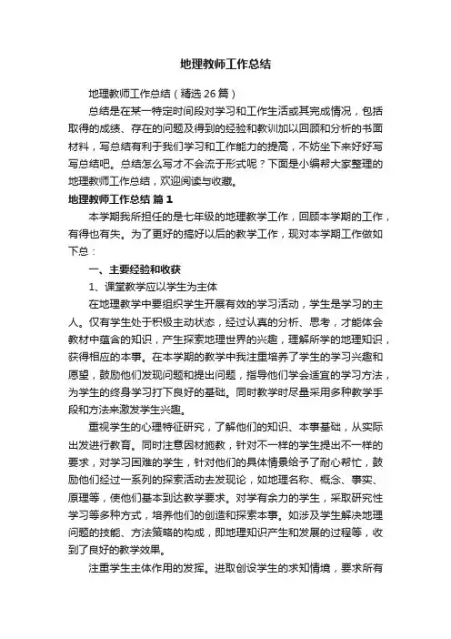 地理教师工作总结（精选26篇）