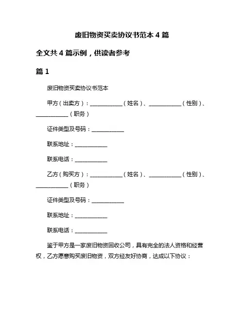 废旧物资买卖协议书范本4篇