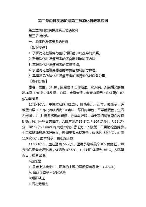 第二章内科疾病护理第三节消化科教学提纲