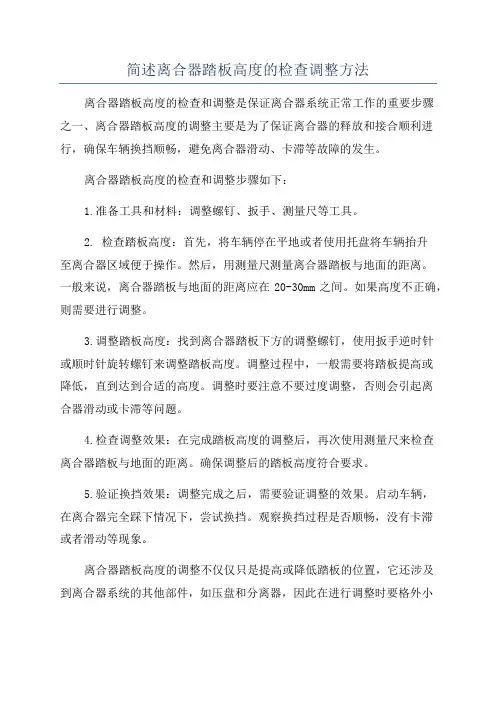 简述离合器踏板高度的检查调整方法