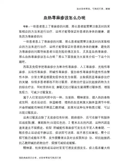 血热荨麻疹该怎么办呢