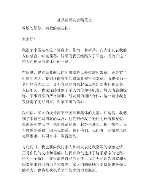 征兵新兵发言稿范文