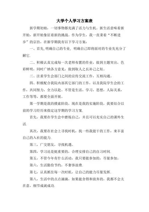 大学个人学习计划表