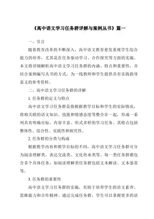 《2024年高中语文学习任务群详解与案例丛书》范文