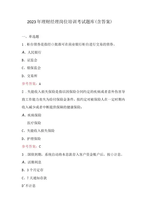 2023年理财经理岗位培训考试题库(含答案)