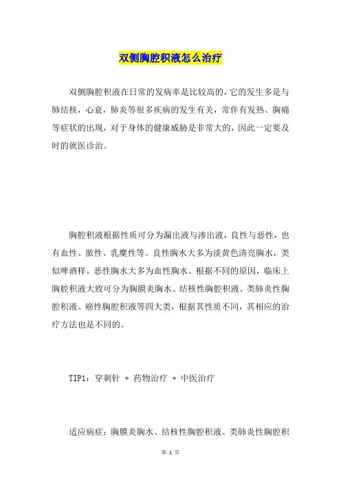 双侧胸腔积液怎么治疗