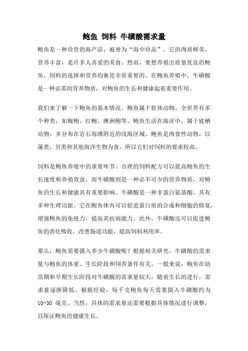 鲍鱼 饲料 牛磺酸需求量
