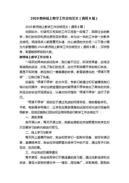 2020教师线上教学工作总结范文（通用8篇）