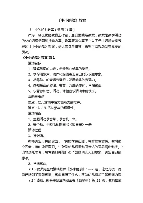 《小小的船》教案（通用21篇）