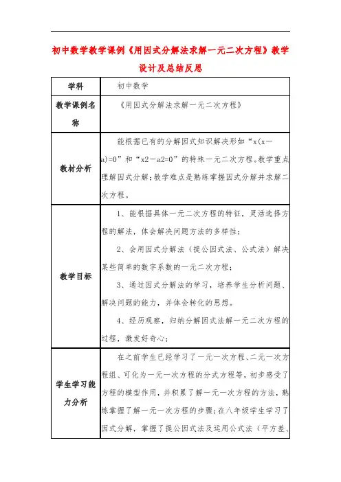 初中数学教学课例《用因式分解法求解一元二次方程》教学设计及总结反思