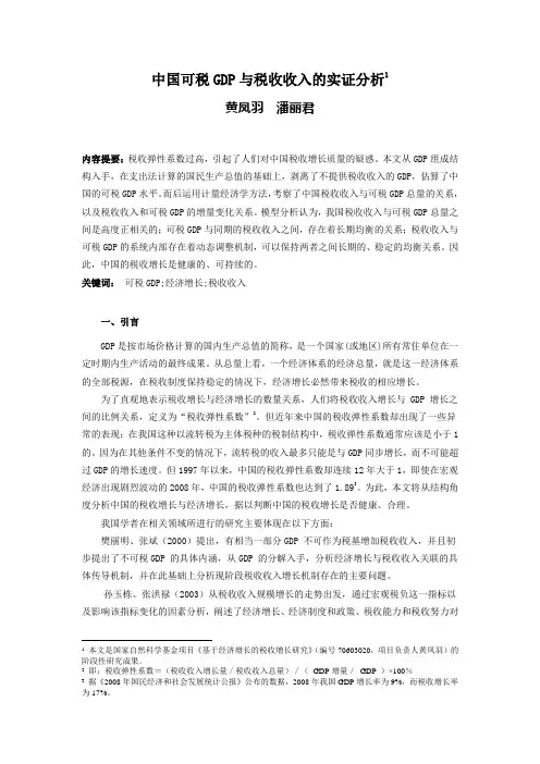中国可税GDP与税收收入的实证分析-黄凤羽