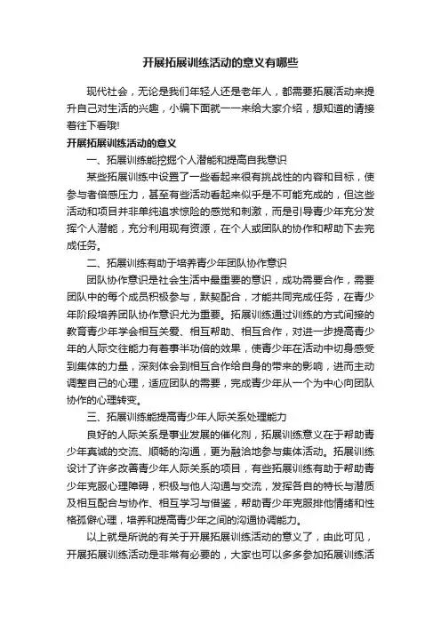 开展拓展训练活动的意义有哪些