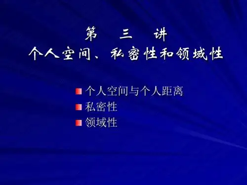 04个人空间私密领域
