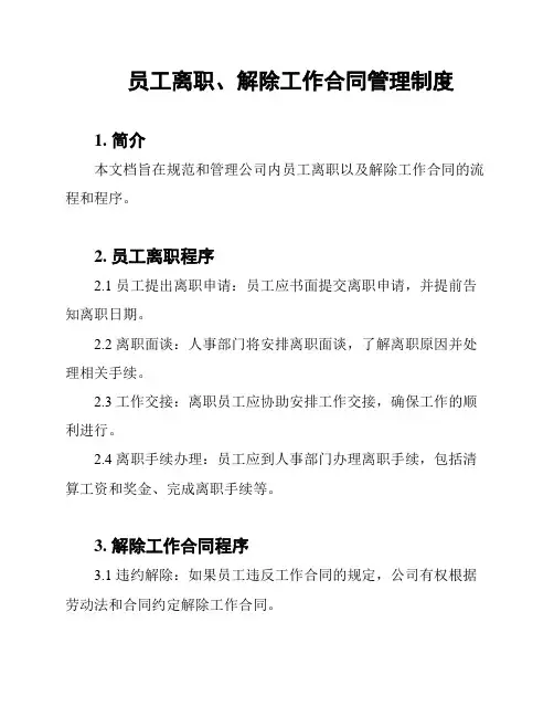 员工离职、解除工作合同管理制度
