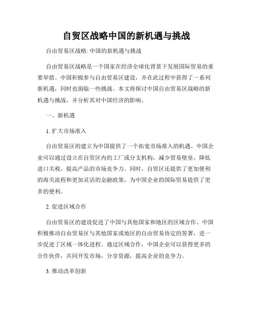 自贸区战略中国的新机遇与挑战