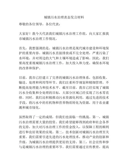 城镇污水治理表态发言材料